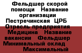 Фельдшер скорой помощи › Название организации ­ Пестречинская “ЦРБ“ › Отрасль предприятия ­ Медицина › Название вакансии ­ Фельдшер › Минимальный оклад ­ 30 000 › Максимальный оклад ­ 50 000 - Татарстан респ. Работа » Вакансии   . Татарстан респ.